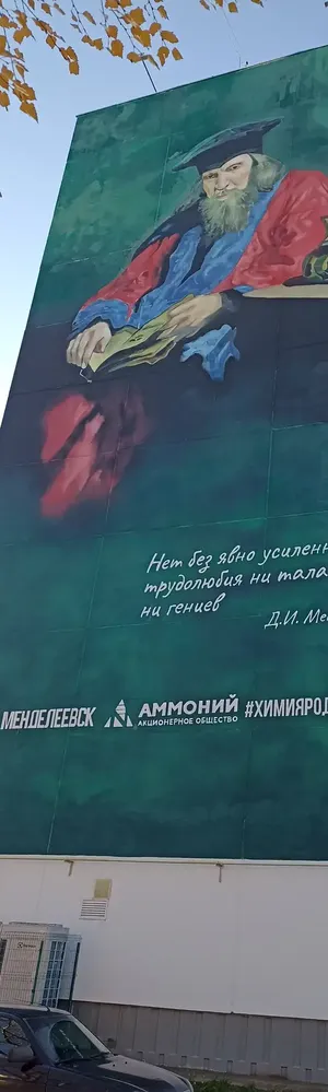 Мурал с репродукцией известной картины Ильи Репина, созданная в 1885 году «Портрет Д. И. Менделеева в мантии профессора Эдинбургского университета»