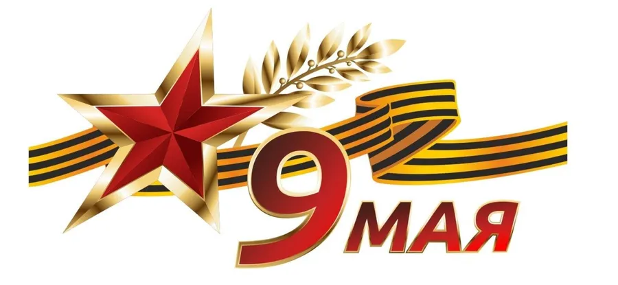 С Днем Победы! с 9 мая!