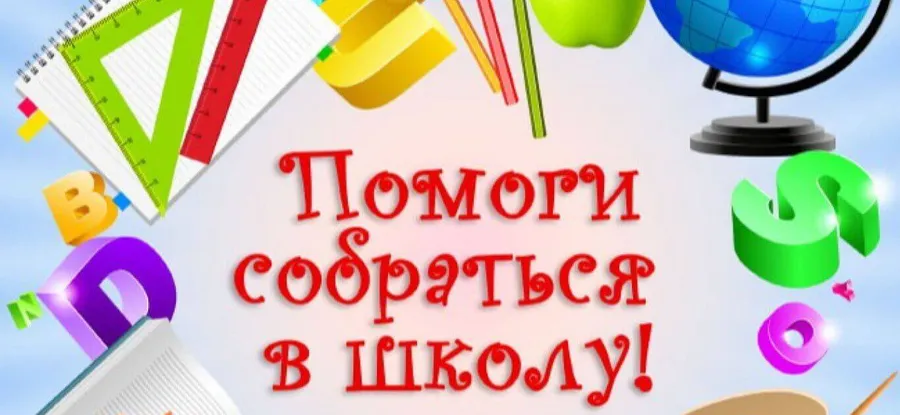 Акция "Помоги собраться в школу"