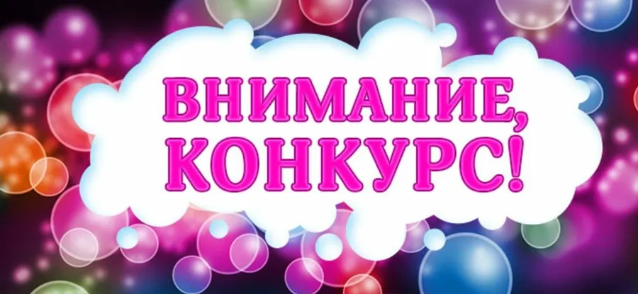 Конкурс к дню рождения сайта