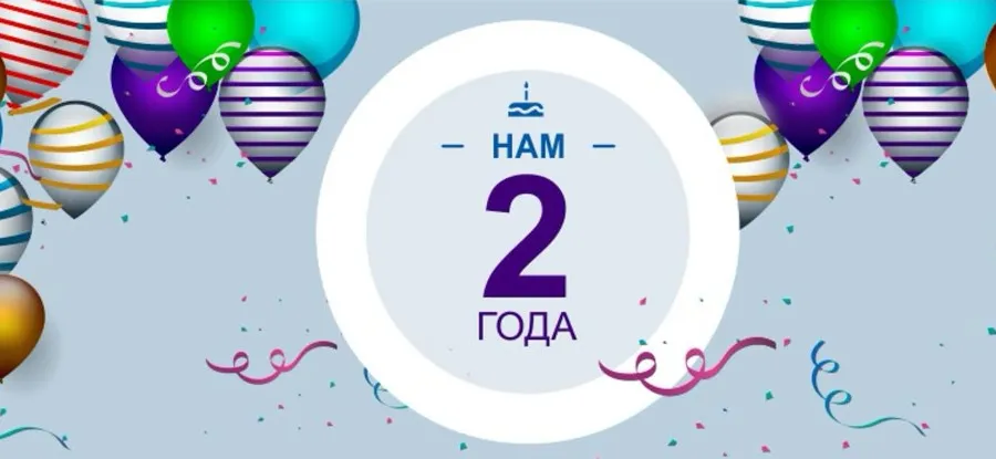 Нам 2 года!