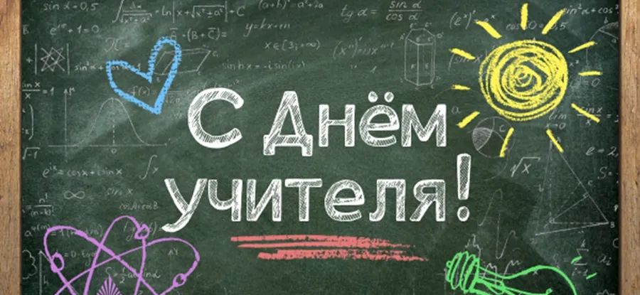 С Днем Учителя!