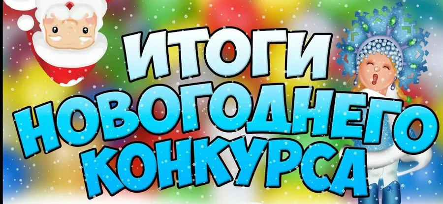 Подведены итоги Новогоднего конкурса