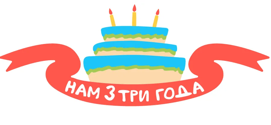 День рождения сайта - 3