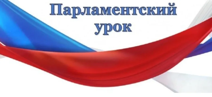 Парламентский час в школах