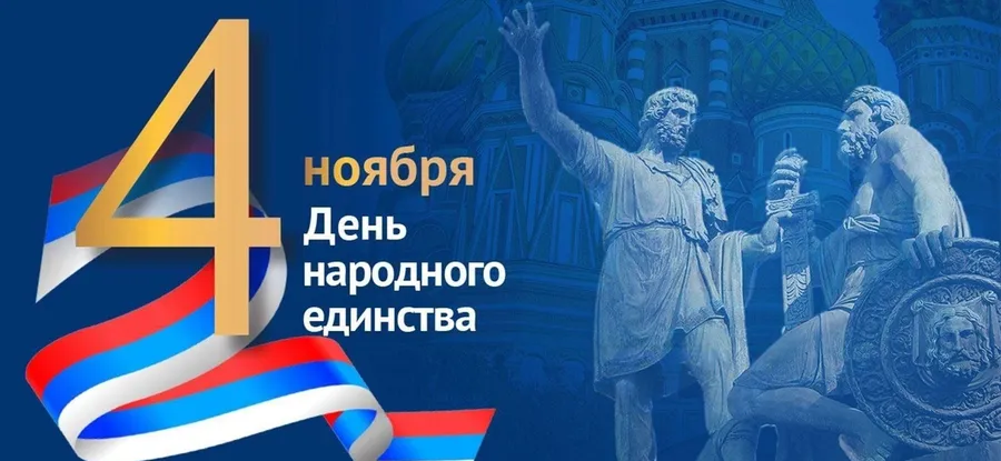 День народного единства