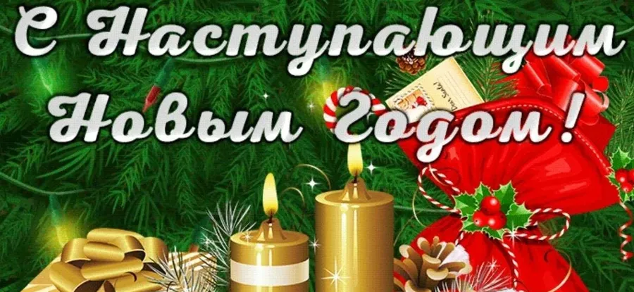 С наступающим Новым Годом!