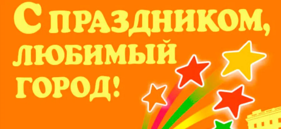 День города