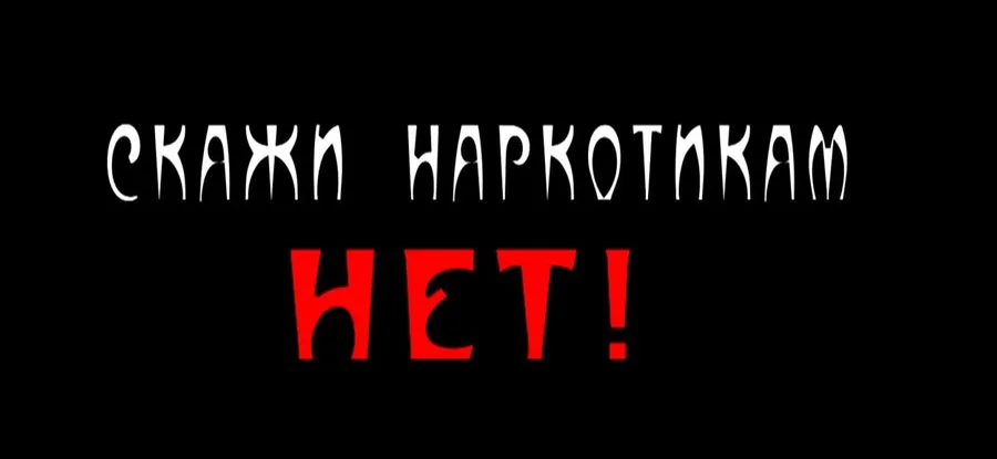 Нет наркотикам!