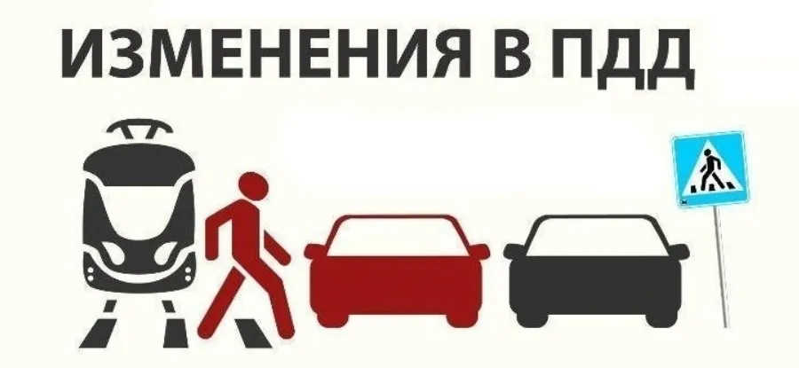 Поправки и изменения в ПДД РФ. Предупрежден - значит вооружен