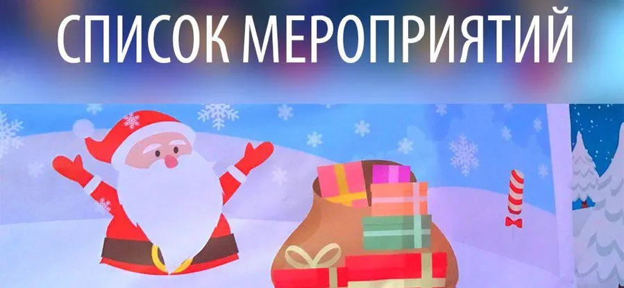 План новогодних мероприятий в Менделеевске