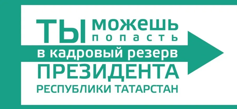 "Кадровый резерв" Татарстана: третий старт