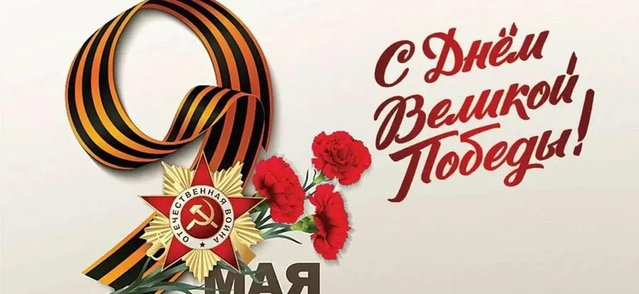 С праздником Победы!