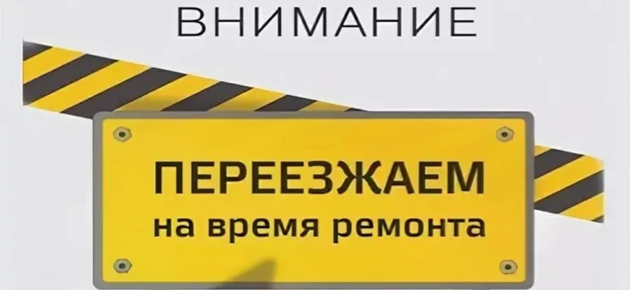 Временный переезд школы №4
