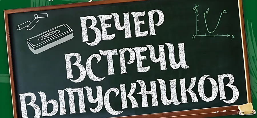 Вечер выпускников