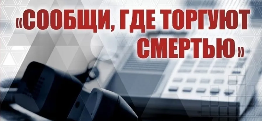 Антинаркотическая акция  «Скажи, где торгуют смертью»