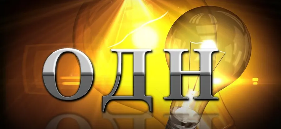 ОДН теперь не страшен