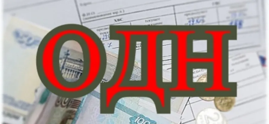 И снова тема ОДН