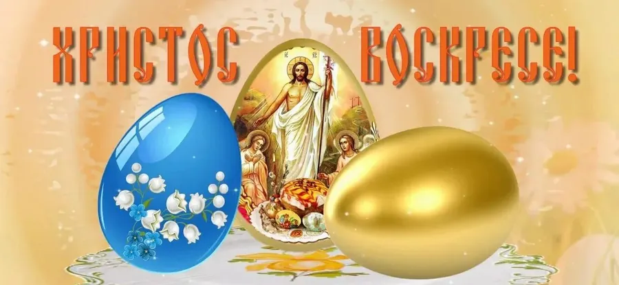 С светлым праздником Пасхи