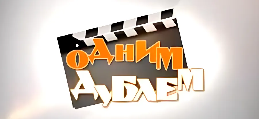 "Одним дублем" - выпуск пятый