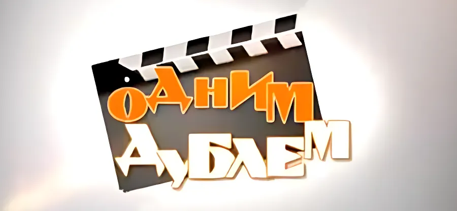 "Одним дублем" - без купюр... 