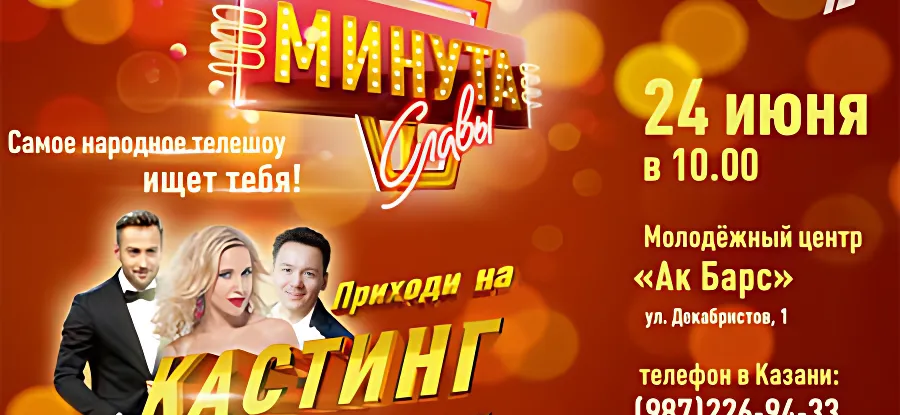 Участвуй в "Минуте славы"!