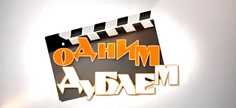 "Одним дублем" - выпуск седьмой