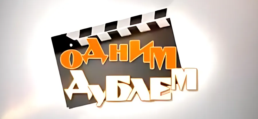 "Одним дублем" - выпуск девятый