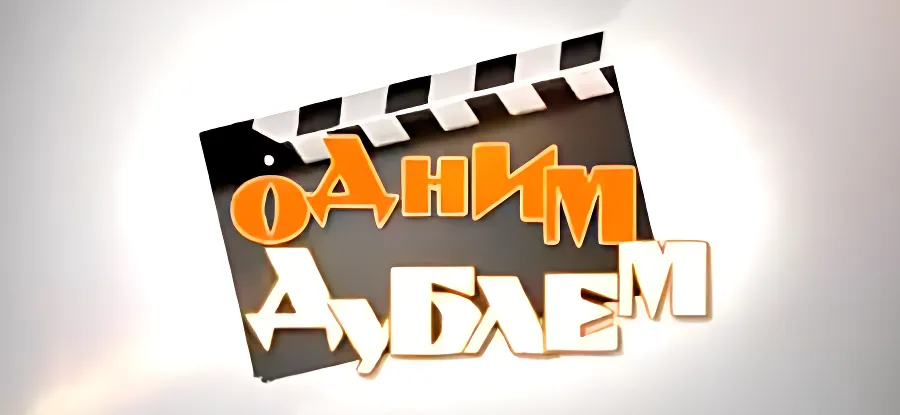 "Одним дублем" - выпуск десятый