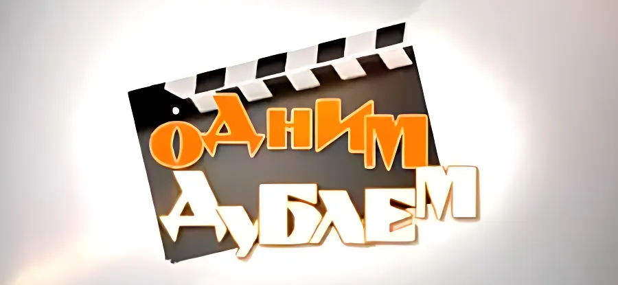 "Одним дублем" - выпуск одиннадцатый