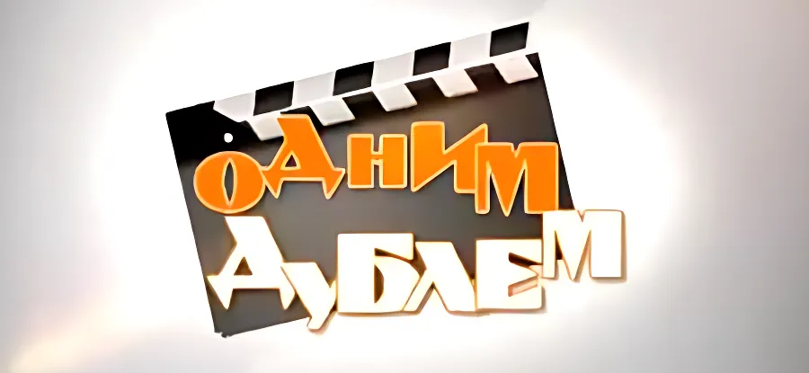 "Одним дублем" - без купюр... 
