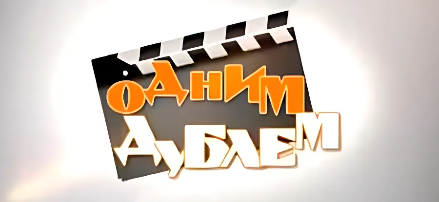 "Одним дублем" - Новогодний выпуск (13-й)