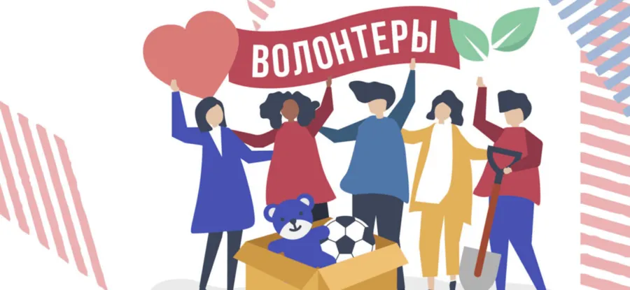Набор волонтеров