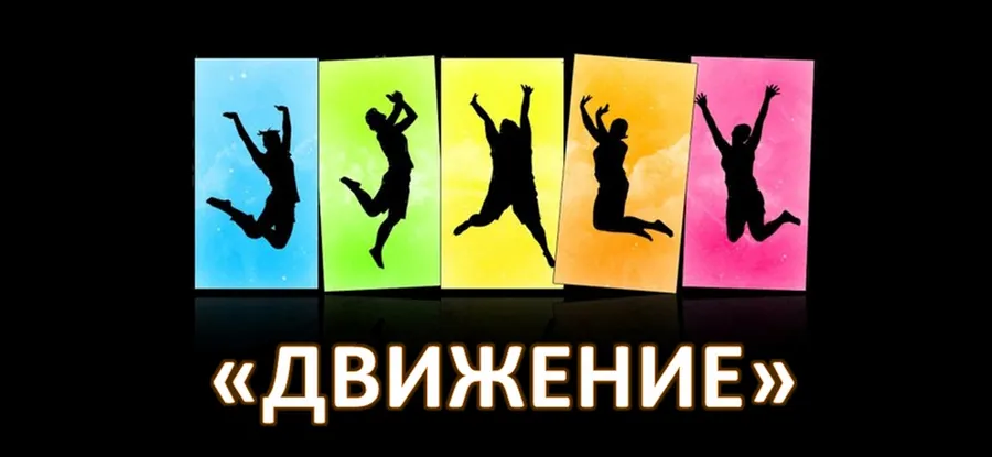 Фестиваль "Движение" - двигаемся вместе!