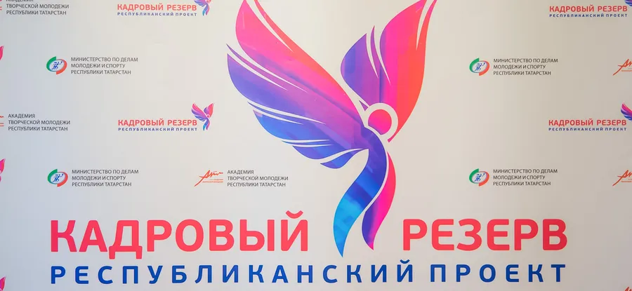 Молодежный проект "Кадровый резерв" объявляет набор пятого сезона