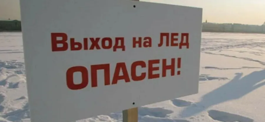 Осторожнее на льду!
