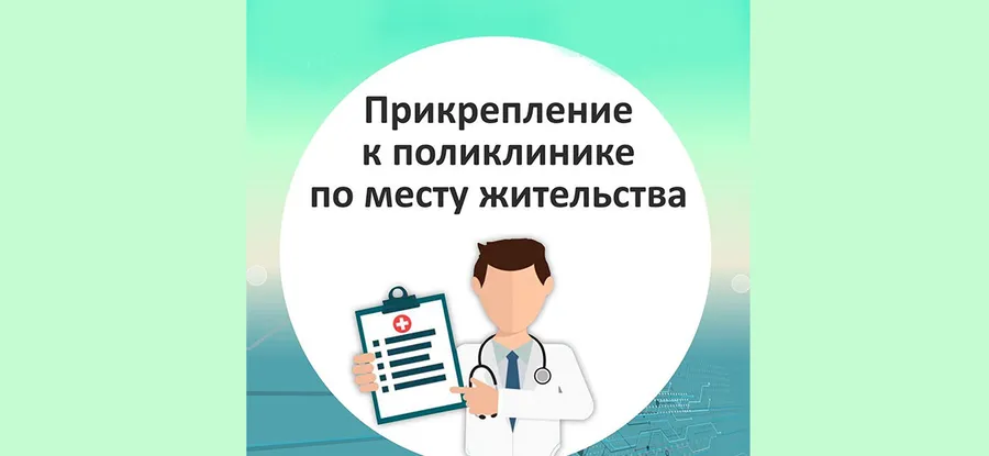 О прикреплении к медицинским организациям