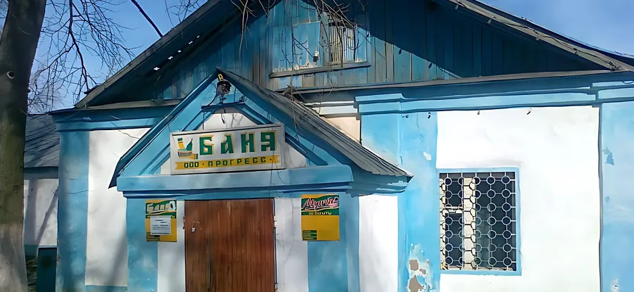 Прощай баня!