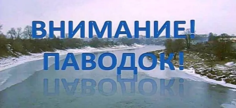 К паводку - будь готов!