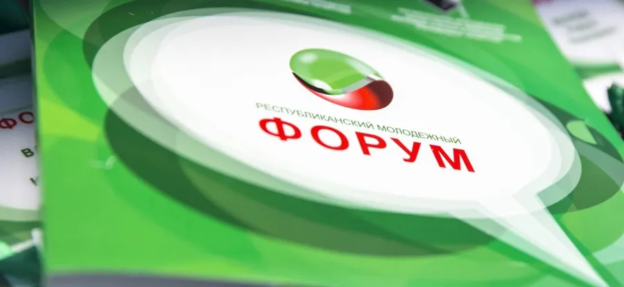 Республиканский молодежный форум - твой шанс на успех!