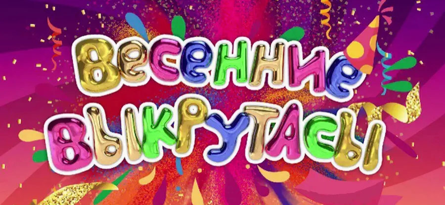 «Весенние выкрутасы»  « Шаяна» встречали крикам «Браво! Молодцы!»