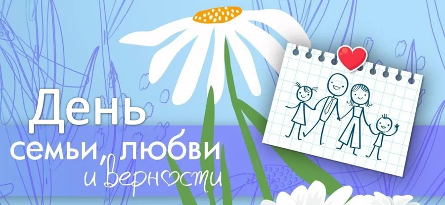 Конкурс детских рисунков посвященного Дню семьи, любви и верности