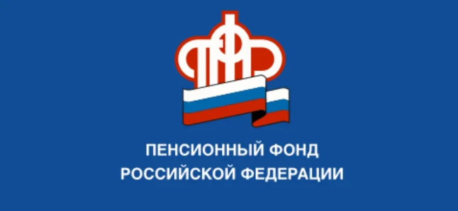 Пенсионный фонд информирует