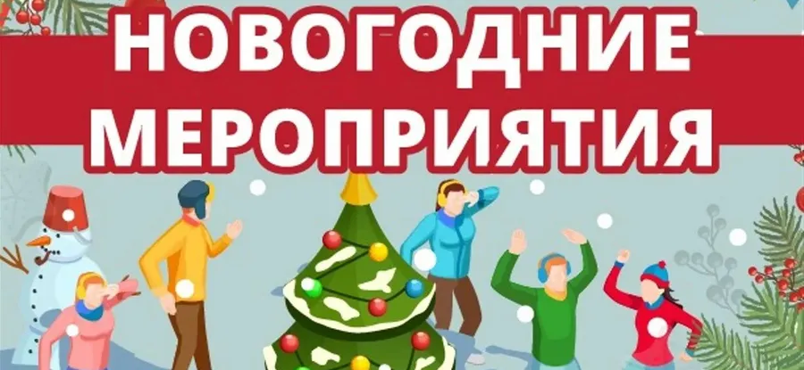 Новогодние мероприятия - скучно не будет!
