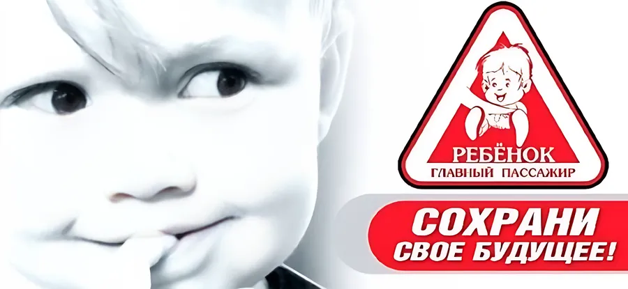 «Ребенок – главный пассажир!»