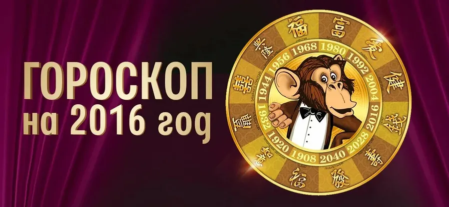 Гороскоп на 2016 год. Кому улыбнется Красная Обезьяна?