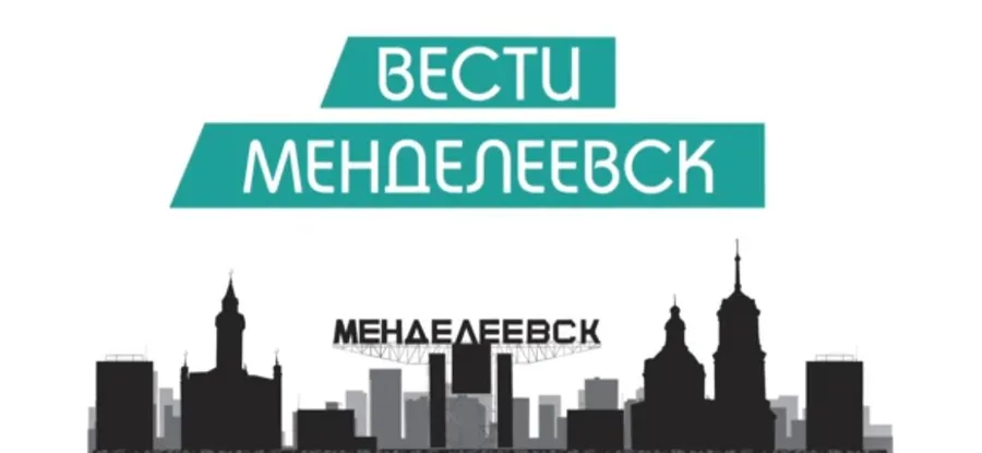 Вести Менделеевска. Выпуск №13