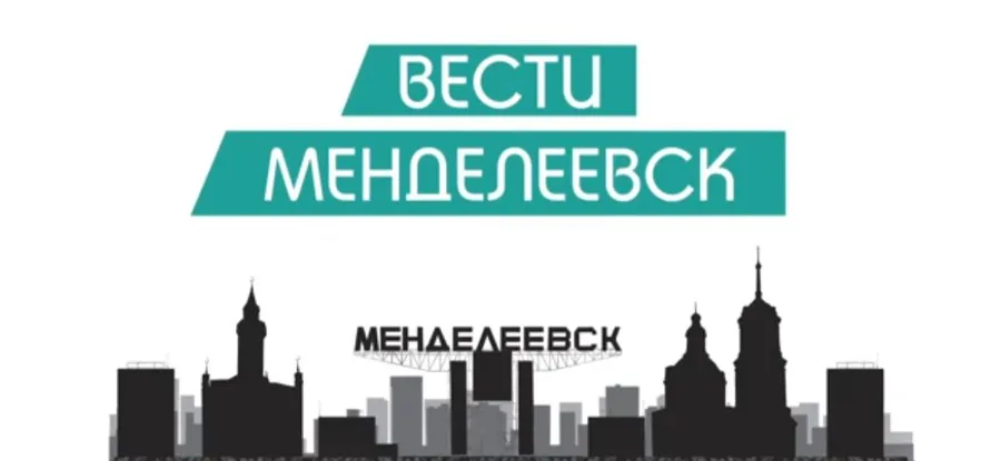 Вести Менделеевска. Выпуск №14