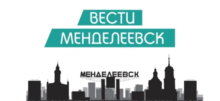 Вести Менделеевска. Выпуск №17