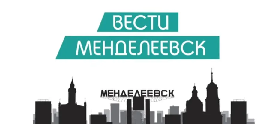 Вести Менделеевска. Выпуск №18